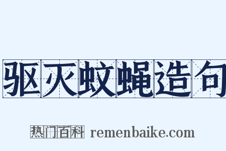 驱灭蚊蝇造句是什么意思的图片